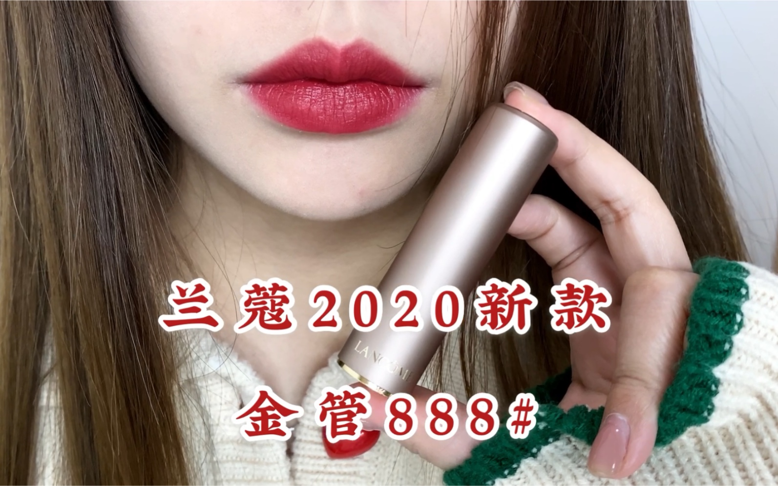 新色速递!兰蔻2020秋冬新色888.调皮又多金的富家千金色!哔哩哔哩bilibili