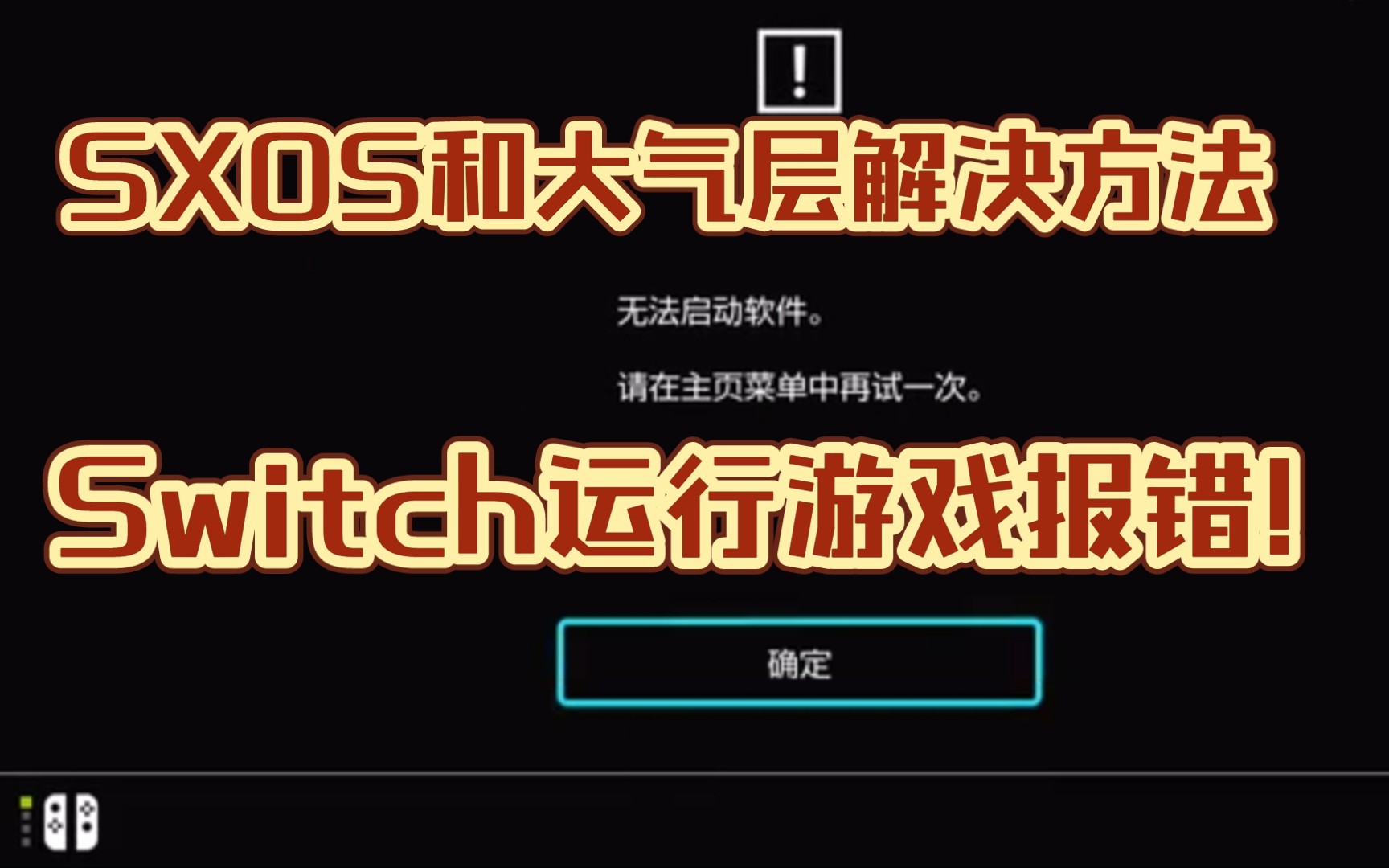 [图]【维护模式】Switch游戏运行报错!!~SXOS与大气层通用方法~