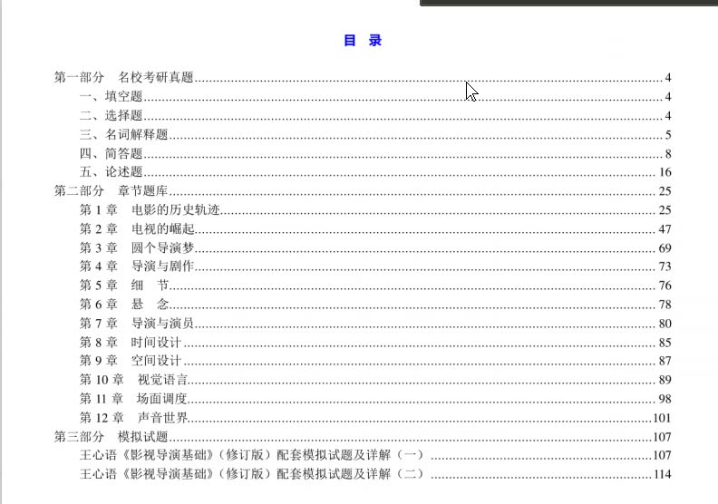 [图]王心语《影视导演基础》（修订版）配套题库【名校考研真题＋章节题库＋模拟试题】