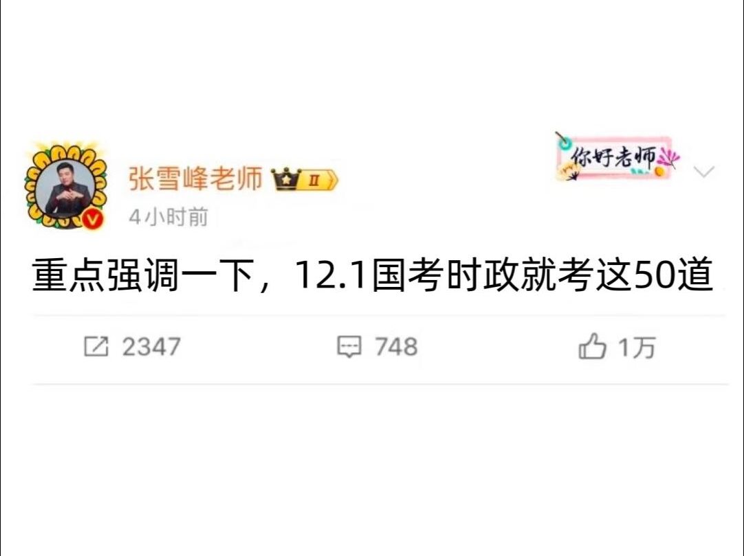 重点提醒一下12.1国考的考生,时政就这50道 2025国家公务员考试行测申论新增政治理论考点哔哩哔哩bilibili