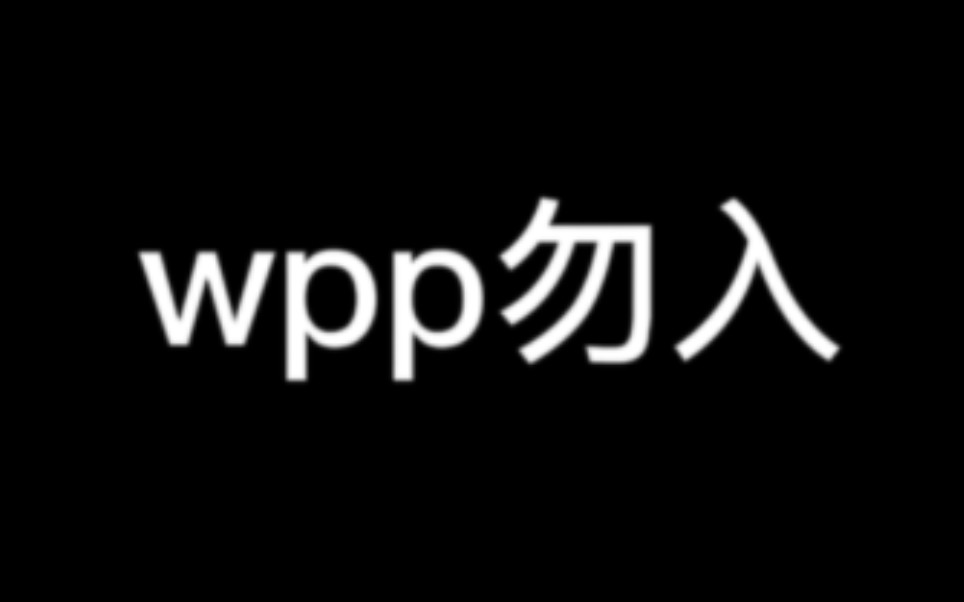 缺德批浅谈wpp一些恶劣行为哔哩哔哩bilibili