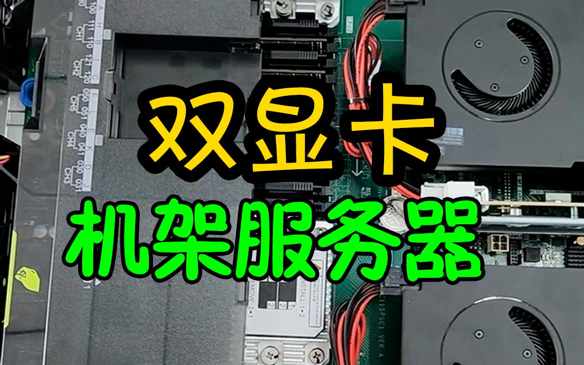 双显卡机架服务器做什么用? 华为超聚变:RH2288HV5 4210R两颗 128G内存 RTX A4000两张 960G企业级系统盘 两个8T企业级机械盘