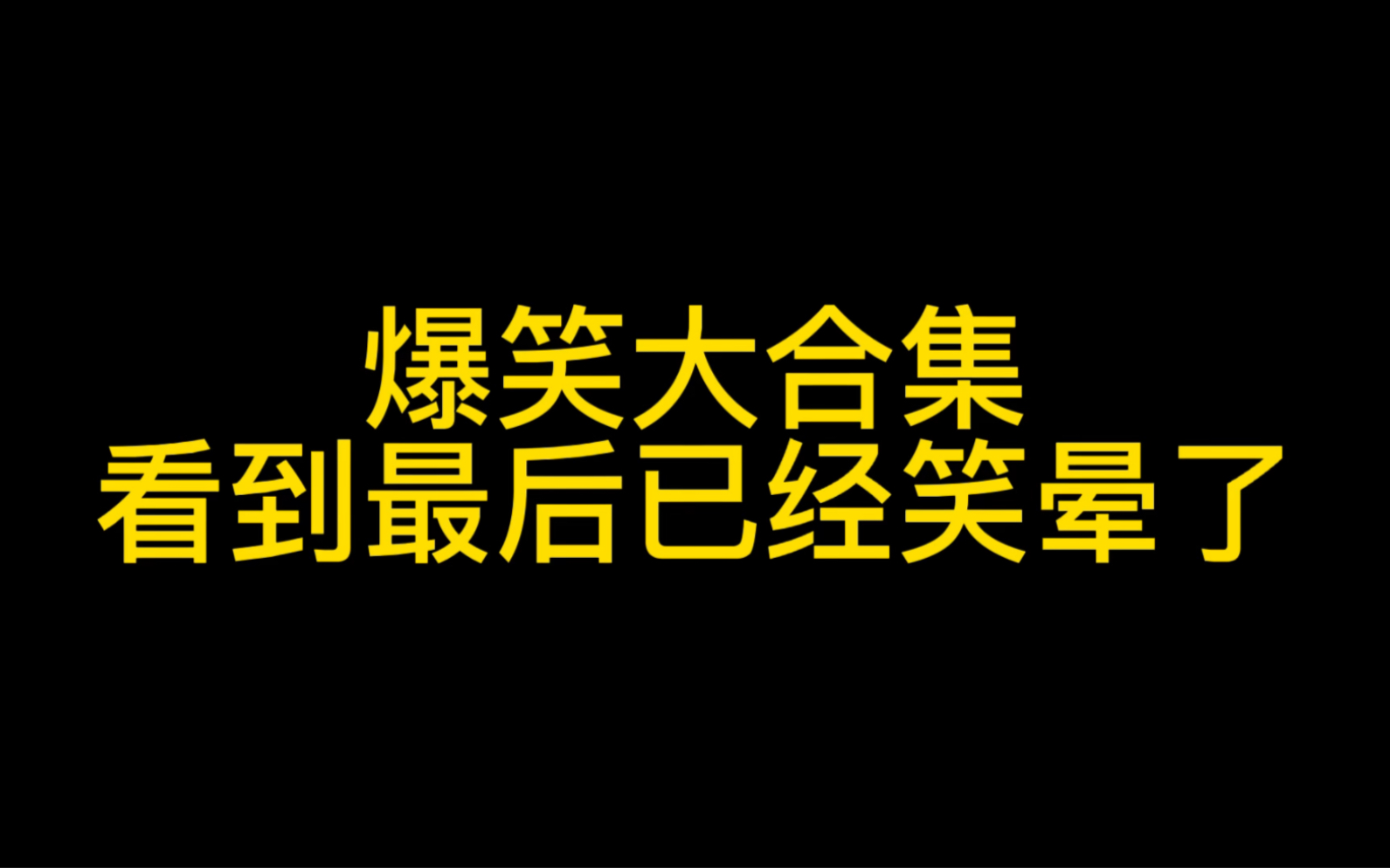 [图]爆笑大合集，最后一个得仔细看