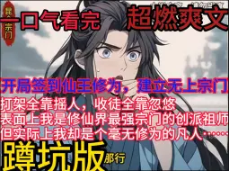 Descargar video: 开局签到仙王修为，建立无上宗门 简介：【系统+无敌+宗门+召唤+签到+杀伐果断+诸天万界】 陆辰穿越玄幻世界，获得签到召唤系统。 【叮：恭喜宿主签到成功，获得一