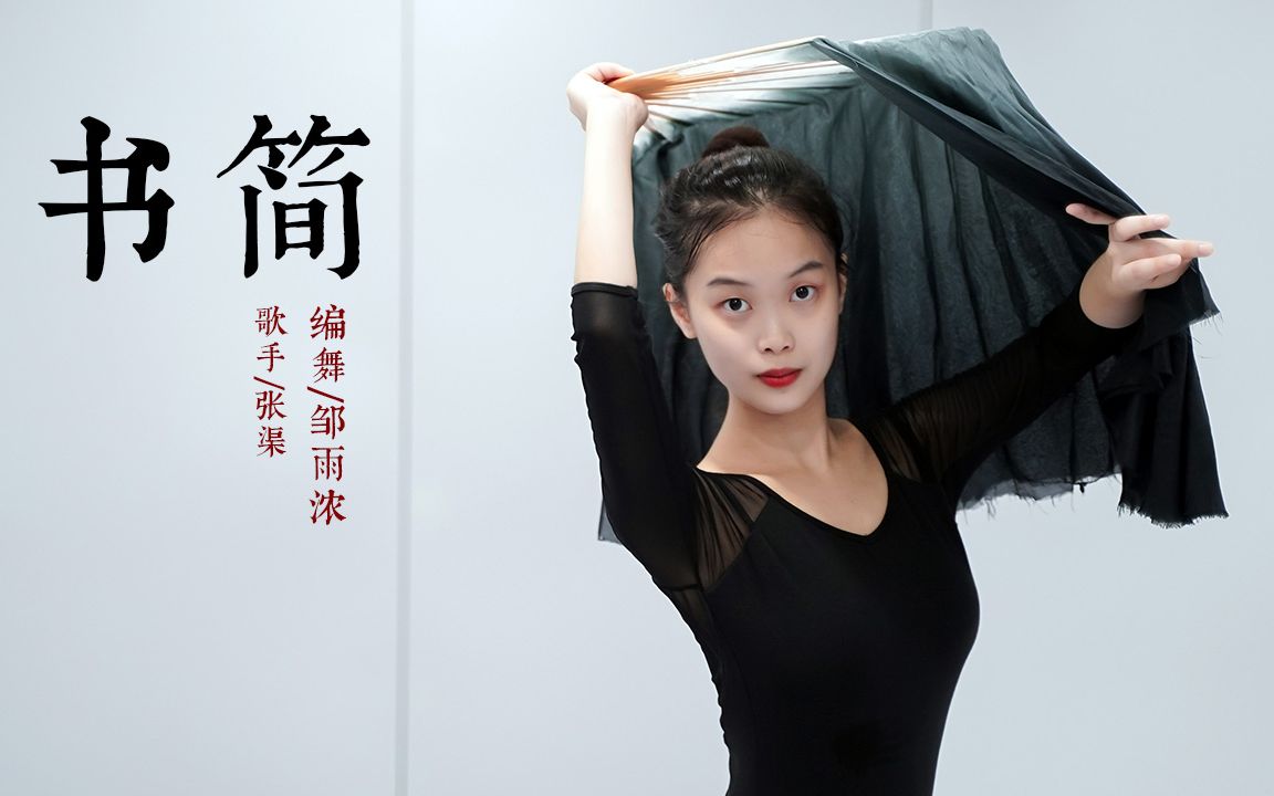 大气绸扇《书简舞》古典舞编舞,年会舞蹈推荐-【单色舞蹈】(长沙)中国