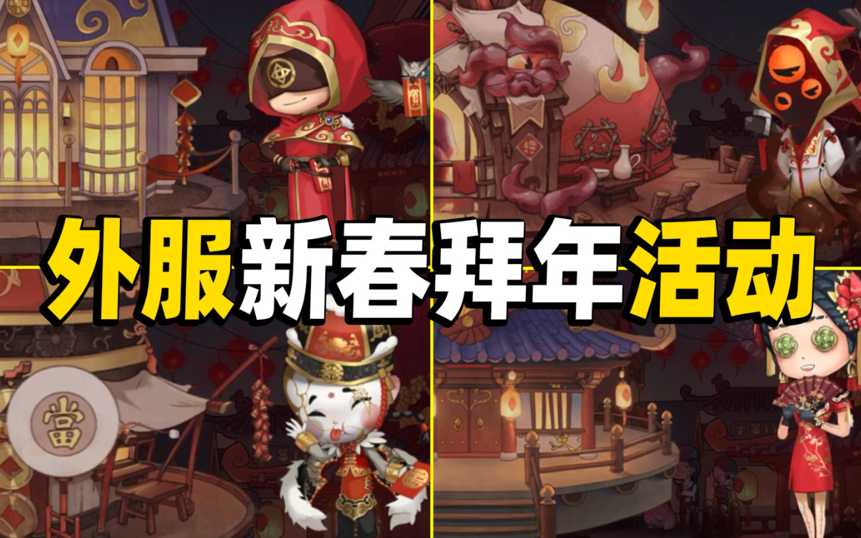 【第五人格】好漂亮!素材免费送!外服新春拜年活动!玛尔塔好好看!哔哩哔哩bilibili