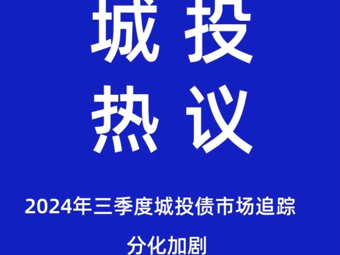 三季度城投债券市场,分化加剧!哔哩哔哩bilibili