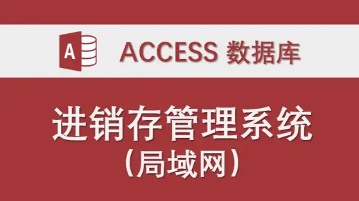 【进销存管理系统】（支持局域网多用户使用）-Access数据库系统设计制作实例