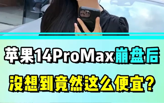 #小艾挑机 #14promax #手机数码哔哩哔哩bilibili