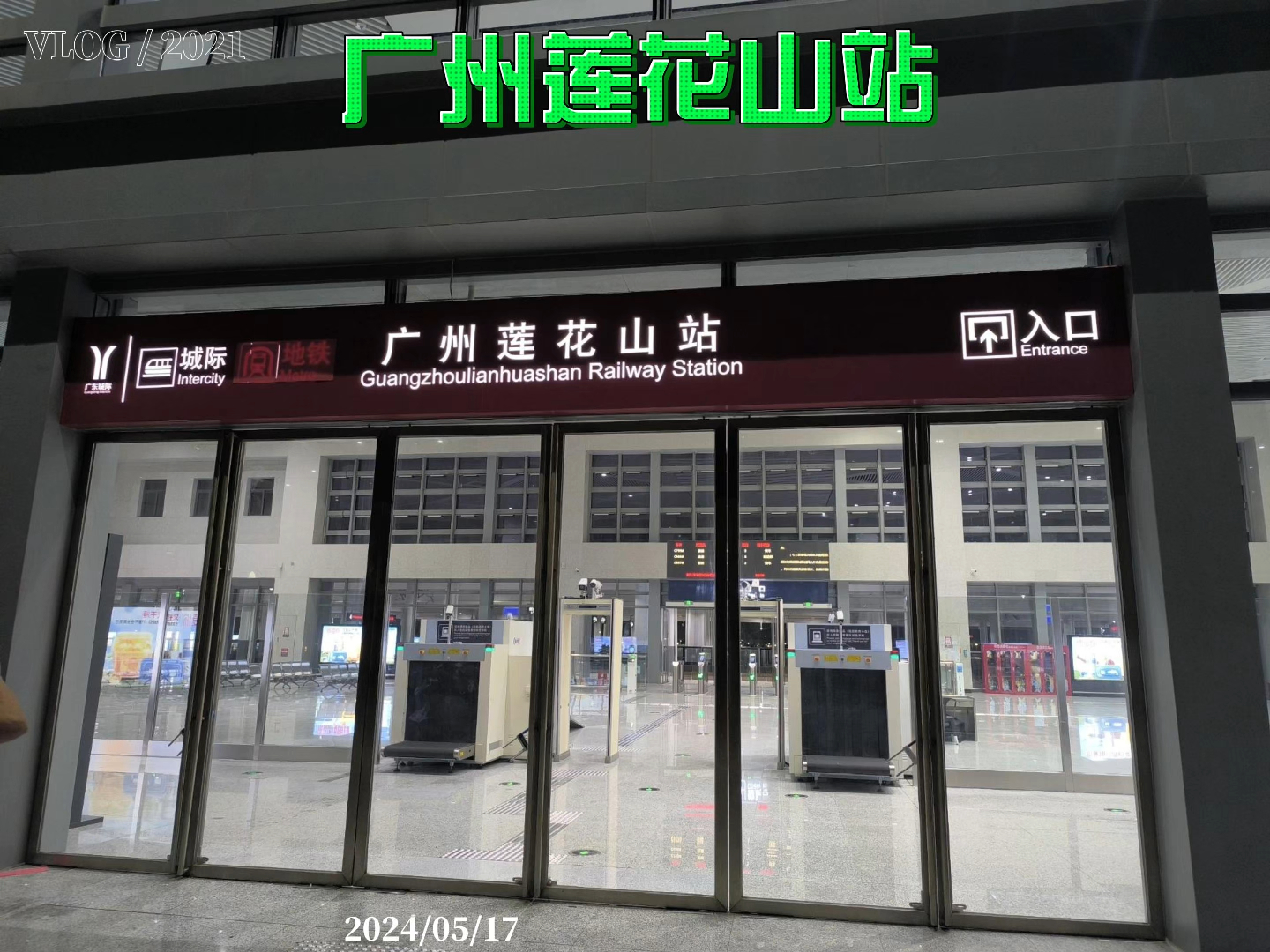 广州莲花山站 2024/05/17