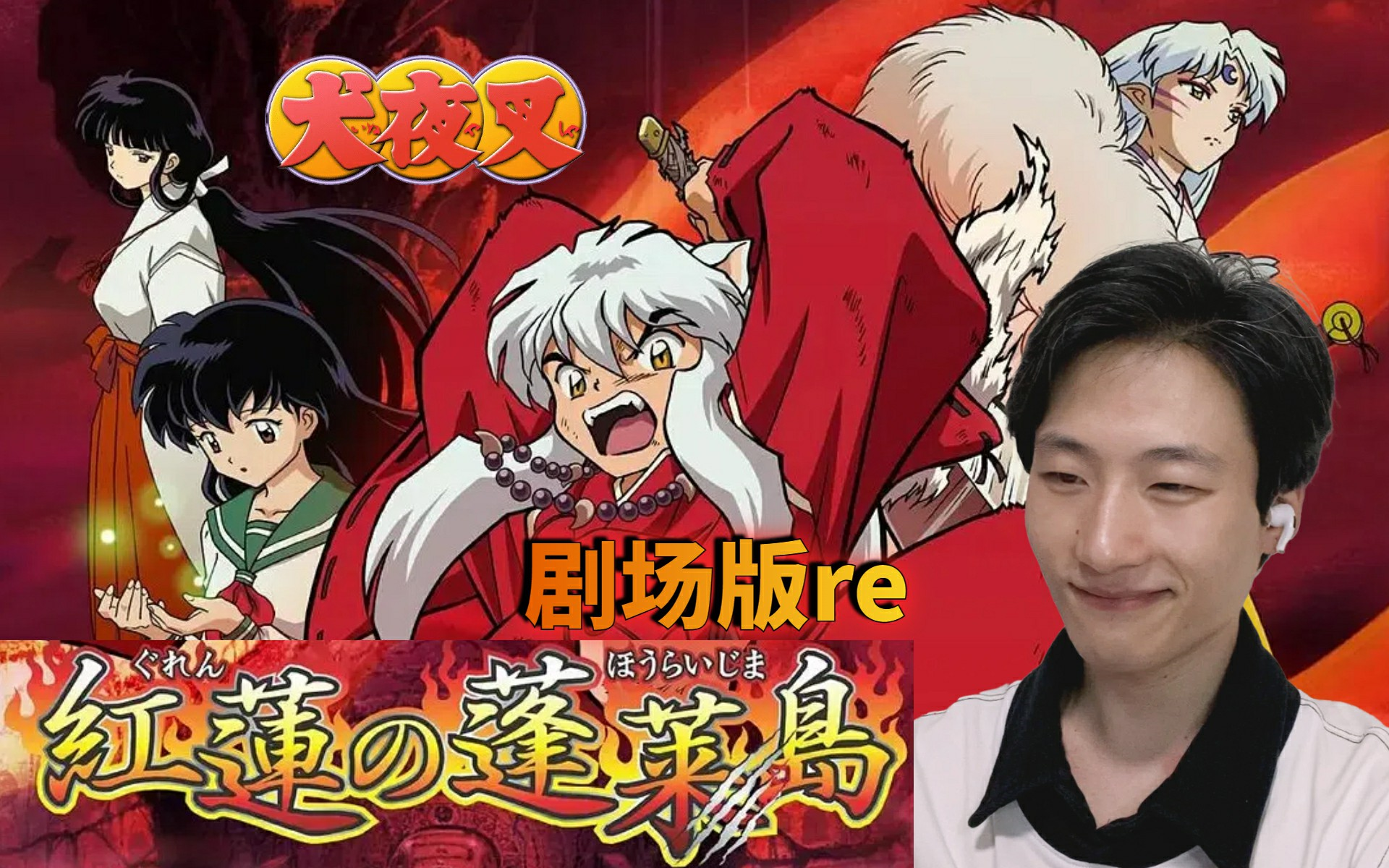 犬夜叉剧场版【红莲之蓬莱岛】reaction 01 最后一次