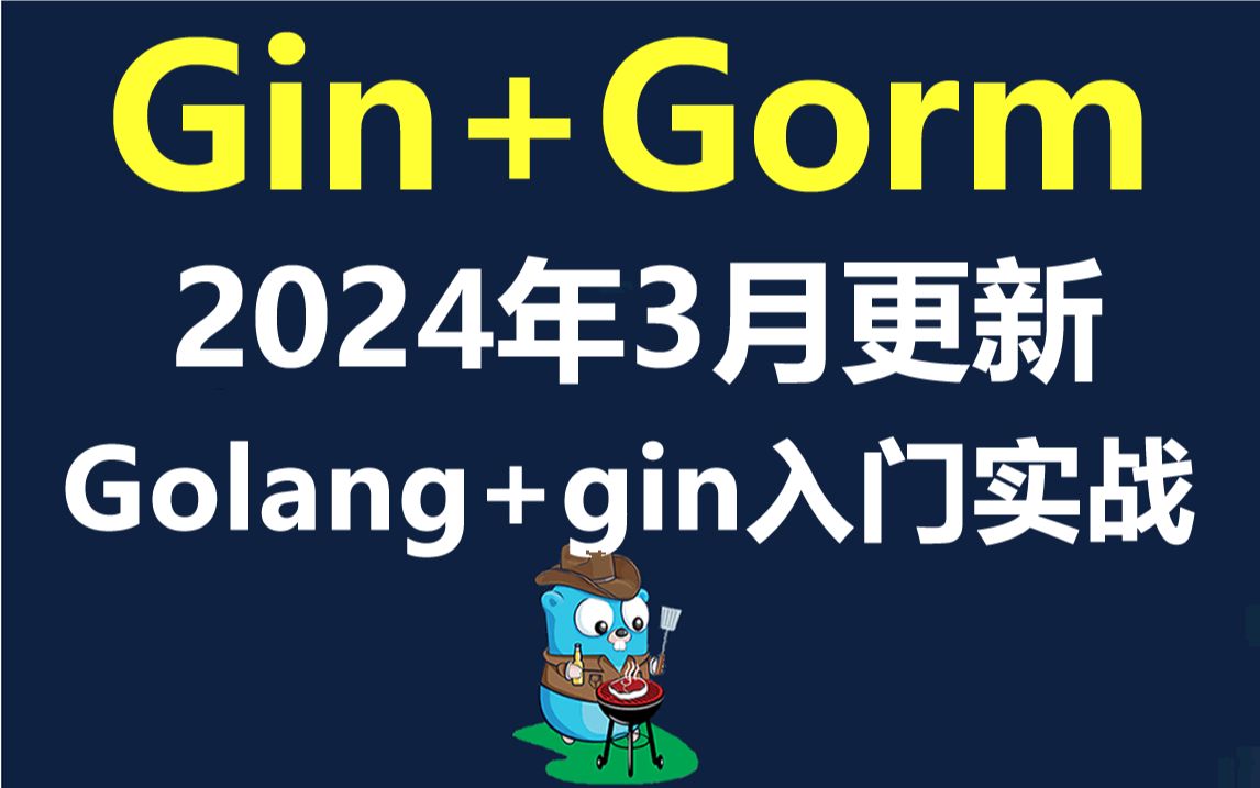 Gin教程Golang框架Gin入门实战教程2024年3月更新哔哩哔哩bilibili