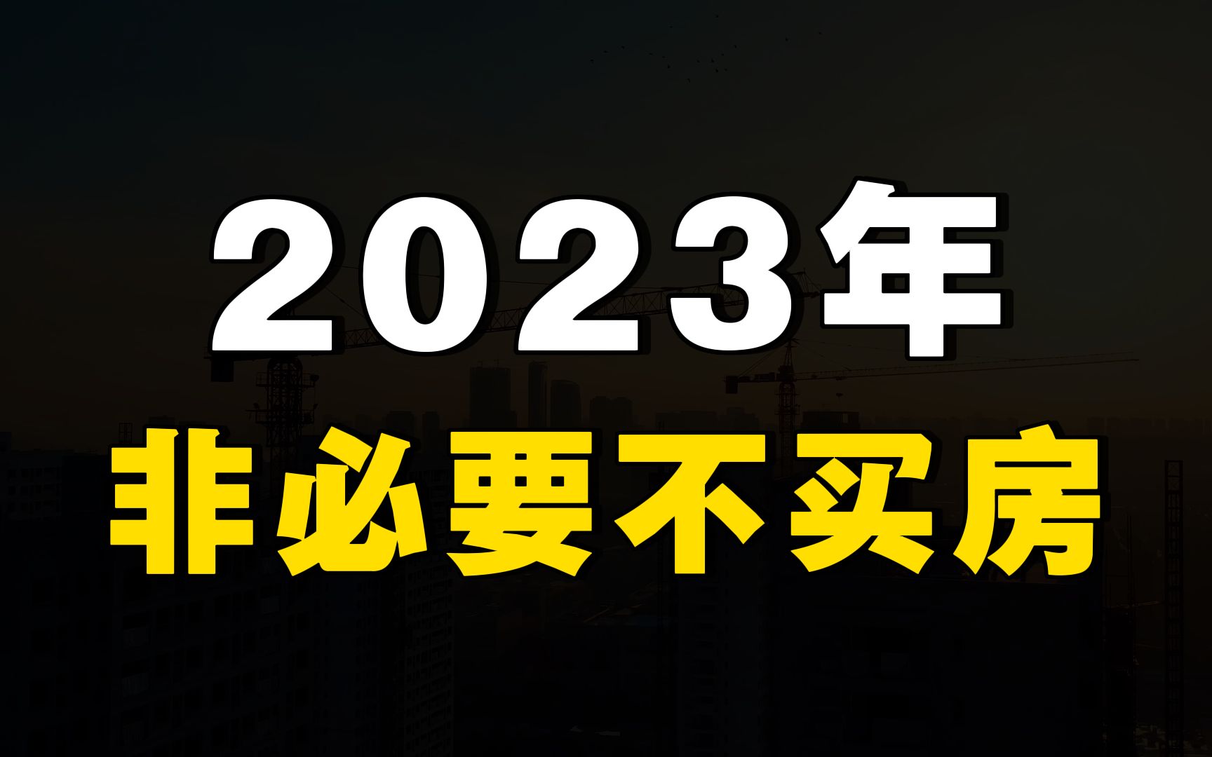 买房意愿降至6年新低,打嘴炮救不了房地产,2023年非必要不买房哔哩哔哩bilibili