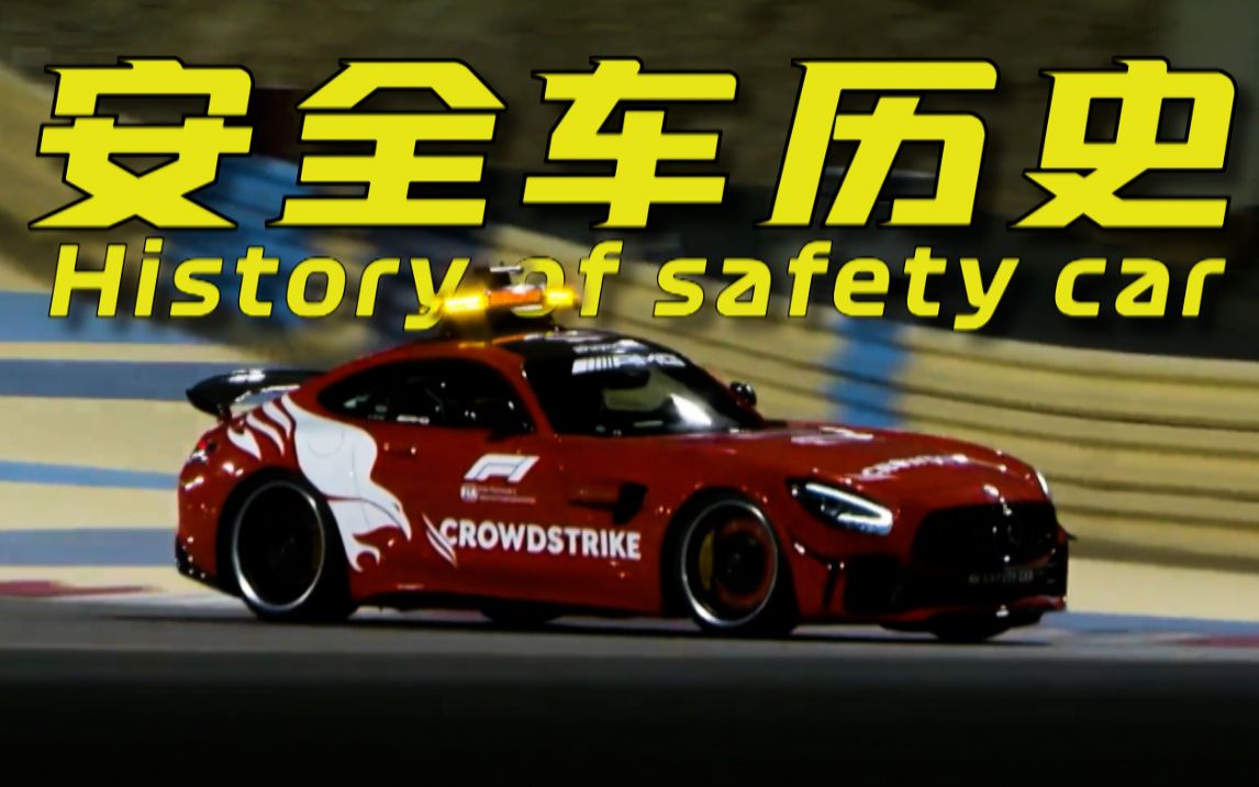 【F1】从兰博基尼到菲亚特,历代F1安全车硬核科普.哔哩哔哩bilibili