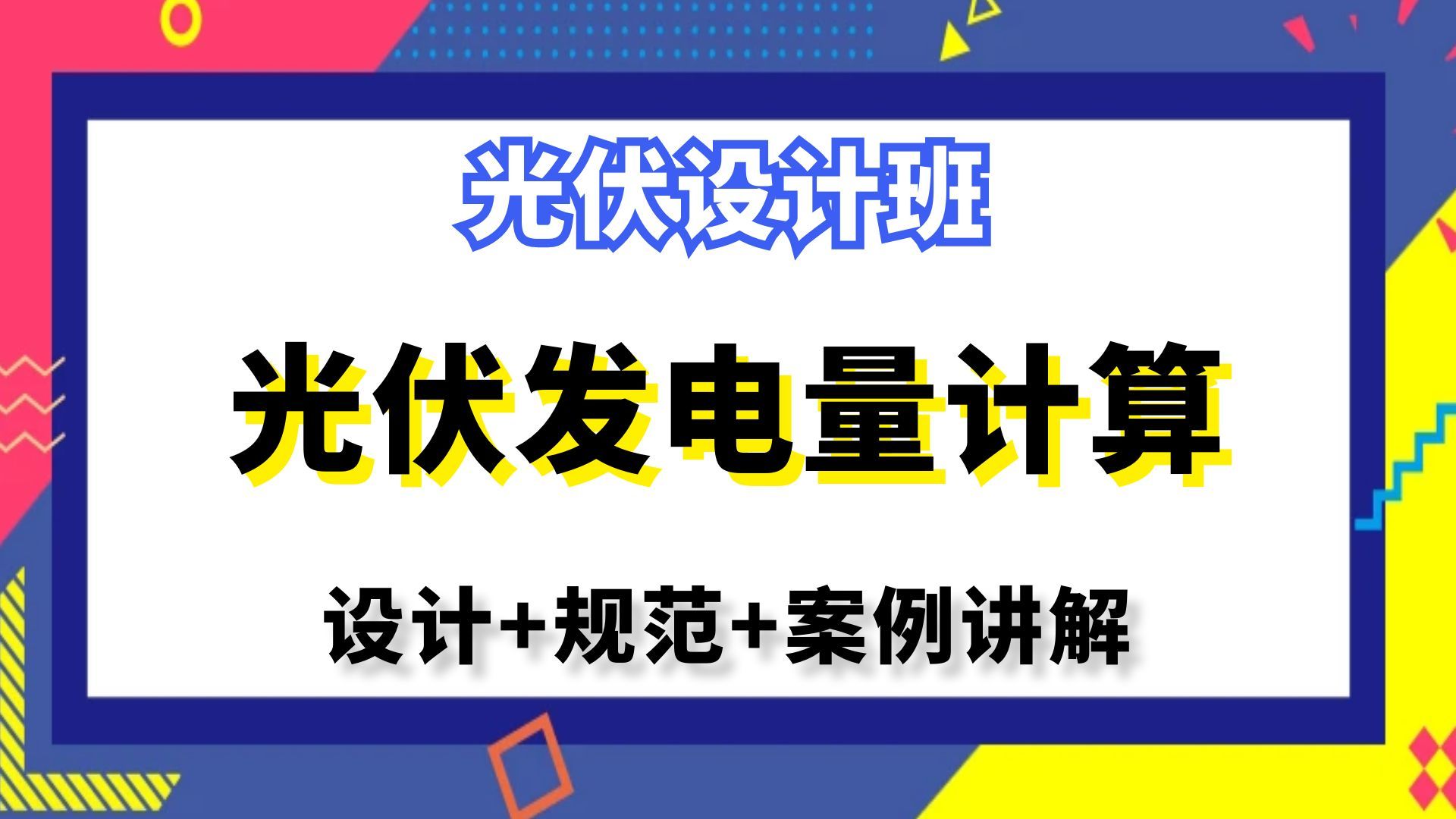 光伏设计丨光伏发电量计算丨光伏储能设计哔哩哔哩bilibili