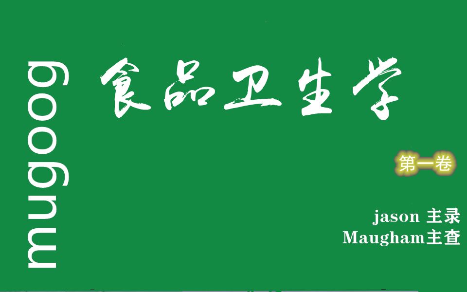 [图][30分钟背完]食品卫生学重点