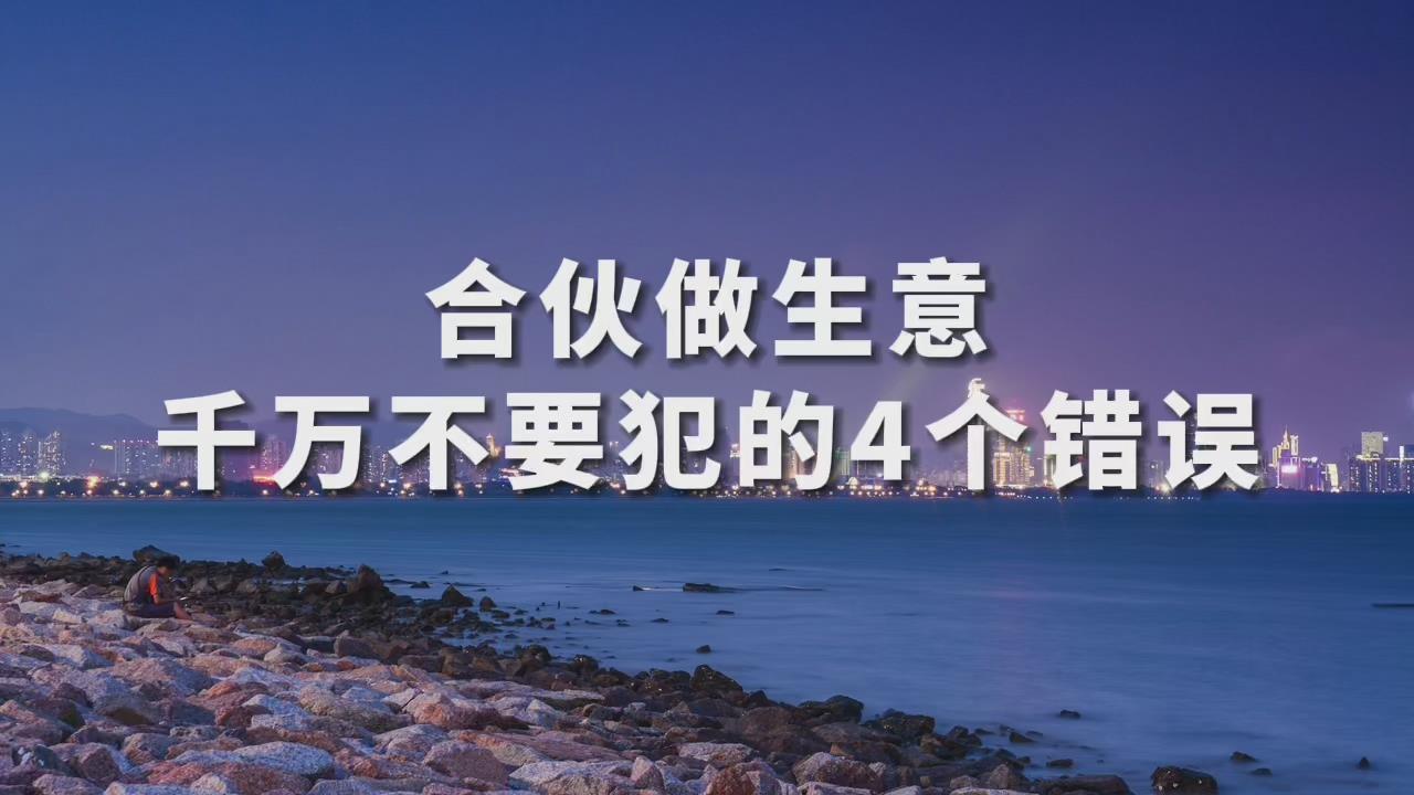 句句忠告:合伙做生意,不要犯这4个错误(避免吃亏)哔哩哔哩bilibili