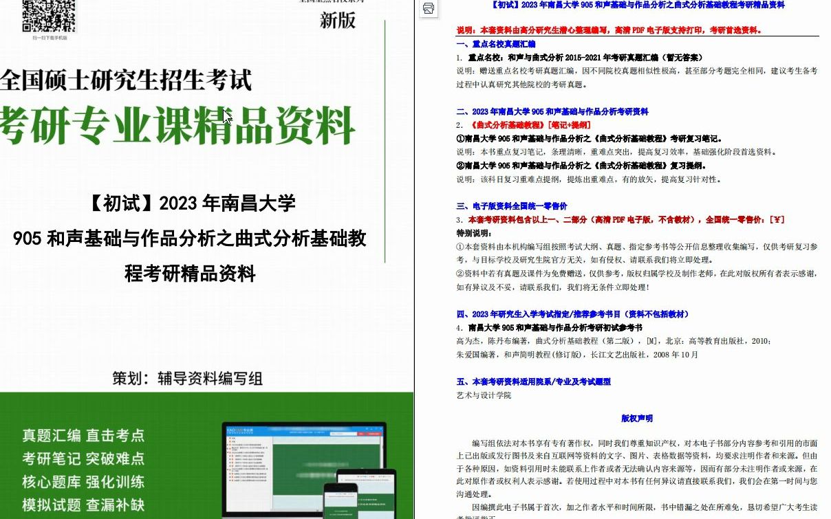 [图]【电子书】2023年南昌大学905和声基础与作品分析之曲式分析基础教程考研精品资料