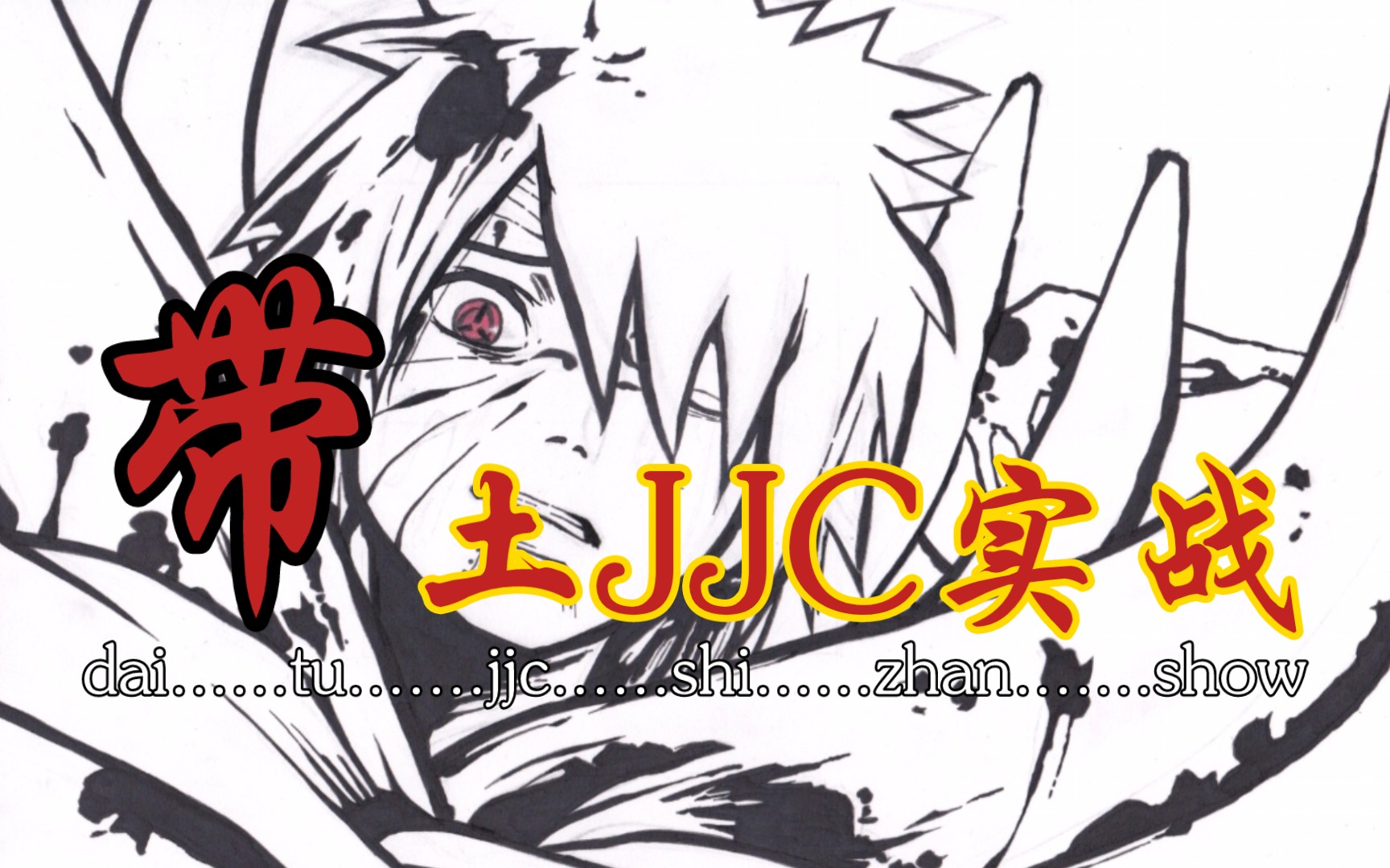 忍者新世代-暴怒带土·竞技场·实战「火影忍者ol手游」