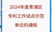 关于申报2024年度青浦区专利工作试点示范单位的通知哔哩哔哩bilibili