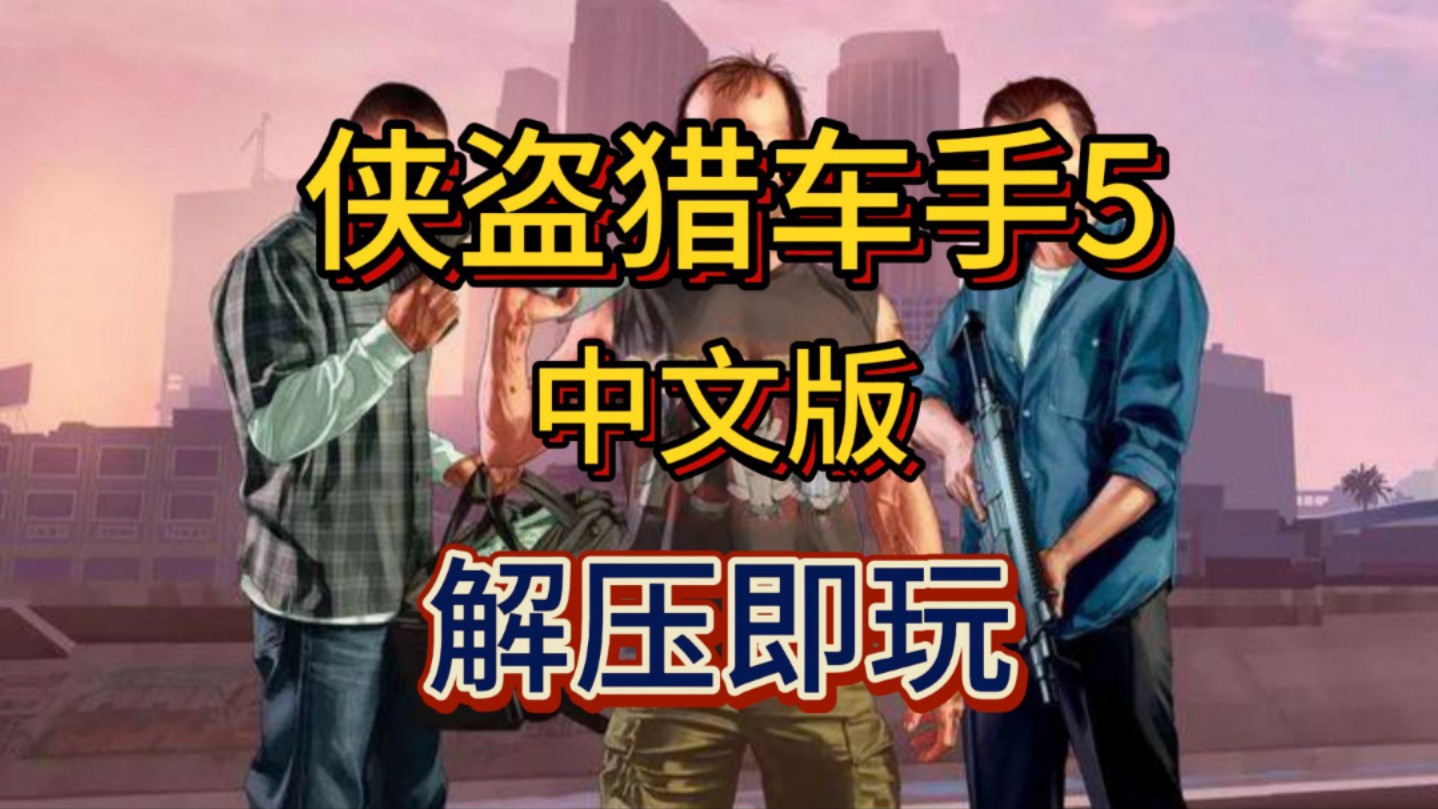 白嫖!《侠盗猎车手5》 GTA5 v1.69.3258 中文纯净版 解压即玩 一键安装