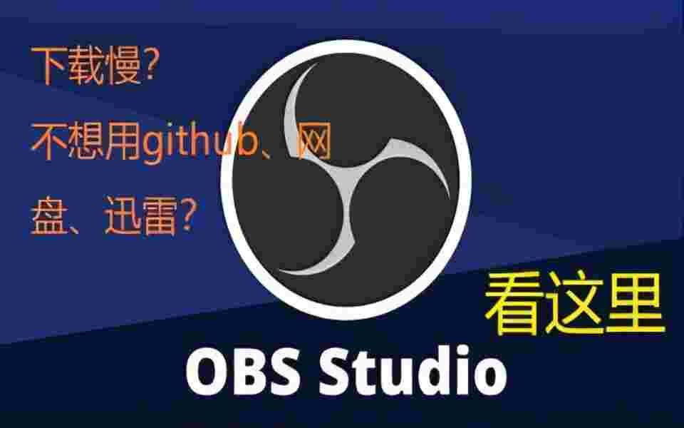 OBS快速下载教程哔哩哔哩bilibili