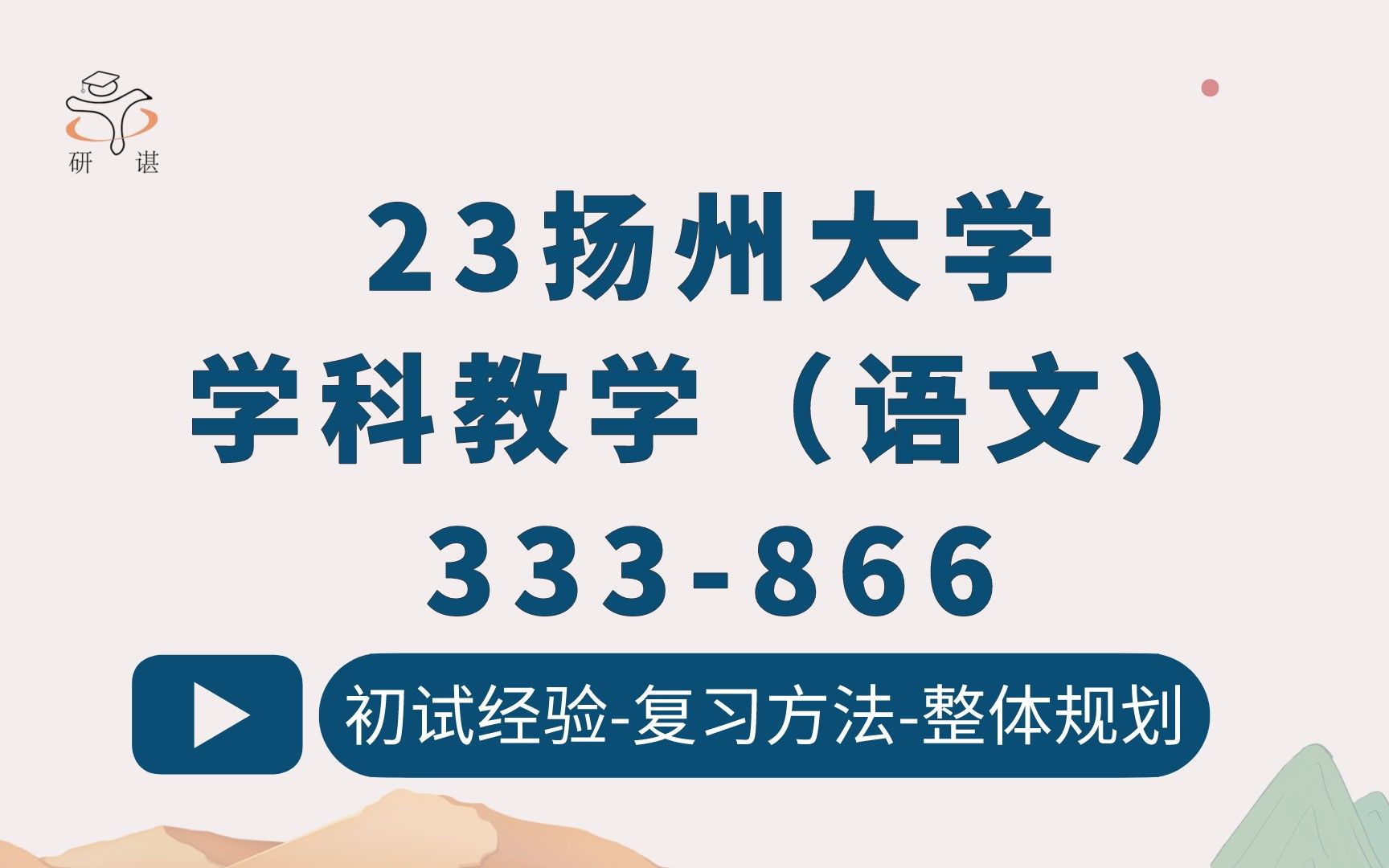 23扬州大学学科语文考研(扬大学科教学)333教育综合/866语言教育学/学科教学语文/语文考研/语文教育/23考研指导哔哩哔哩bilibili