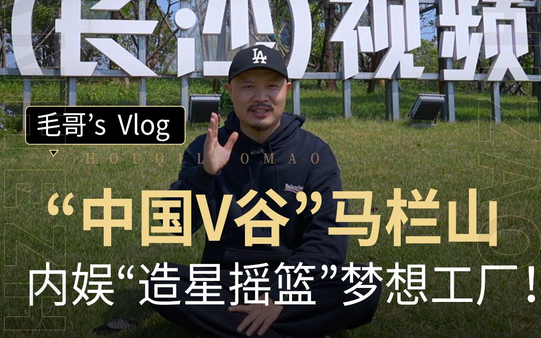 毛哥带你走进中囯v谷,内娱梦想工厂——马栏山!哔哩哔哩bilibili