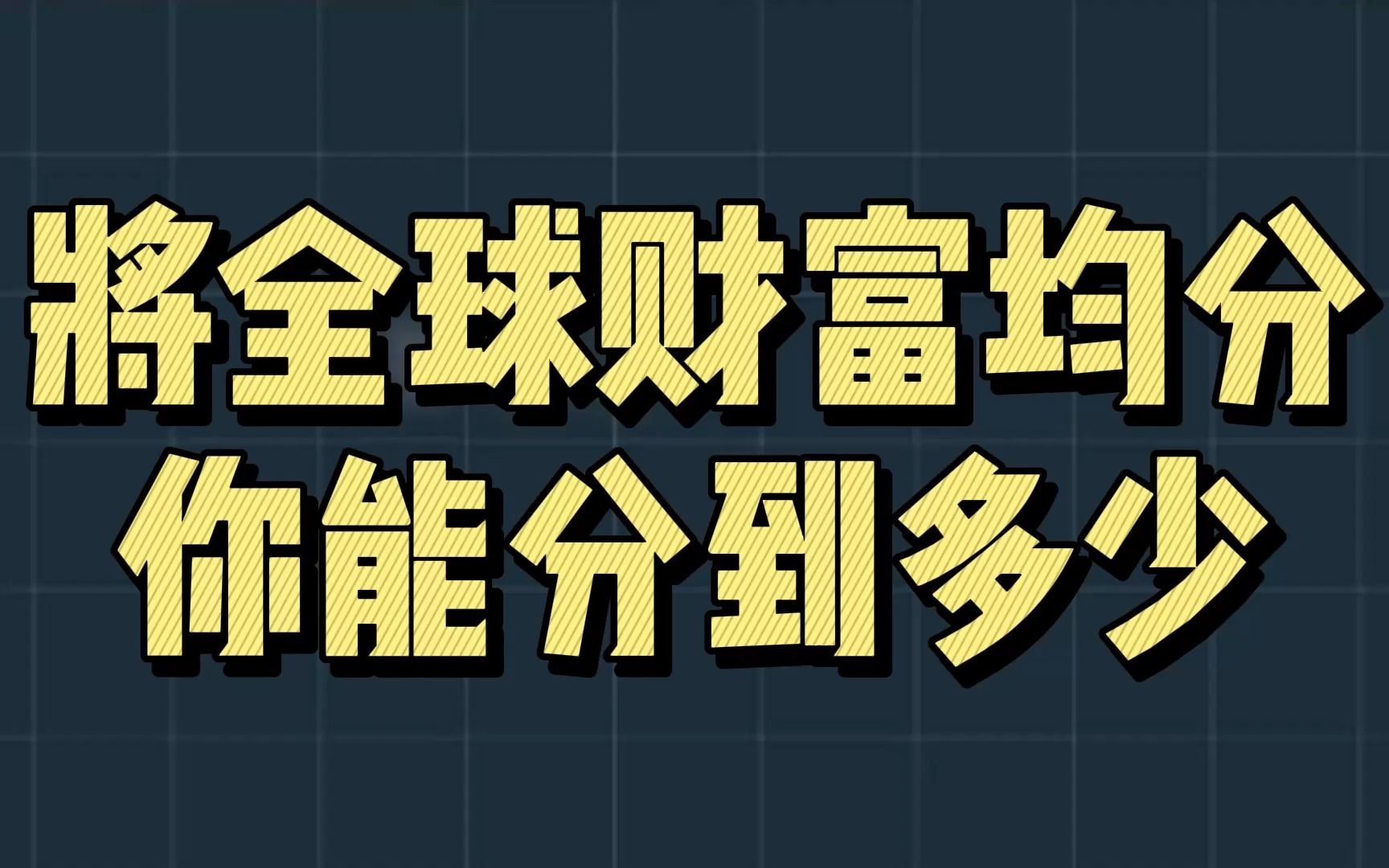 将全球财富均分,你能分到多少钱? #399俱乐部 #财商思维哔哩哔哩bilibili