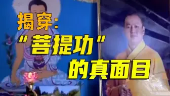 揭穿“菩提功”的真面目