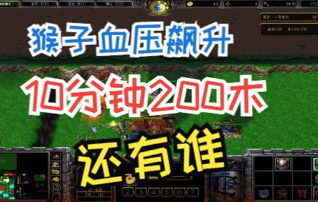 [图]【香菜】魔兽对抗rpg《吊丝vs猴子》一小小十分钟偷盗猴子200木 这是猴子血压发生的变化