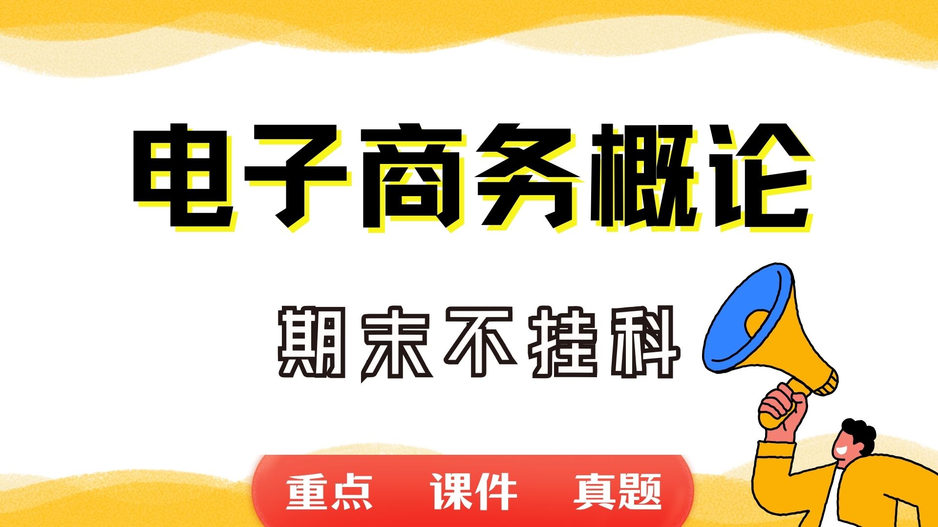 《电子商务概论》期末考试重点总结 电子商务概论期末复习资料+题库及答案+知识点汇总+简答题+名词解释哔哩哔哩bilibili