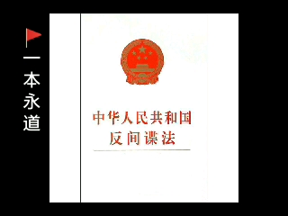 [图]《中华人民共和国反间谍法》（2014年版） 全文朗读 附PDF资料