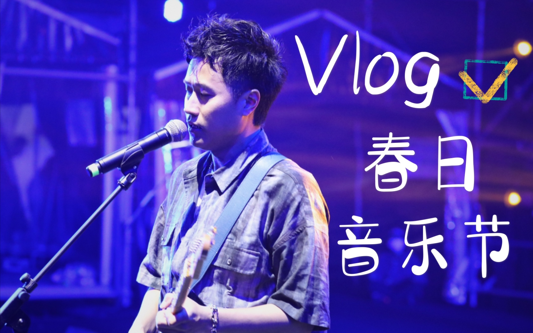 Joyside刘虹位|2021春日音乐节VLOG~哔哩哔哩bilibili