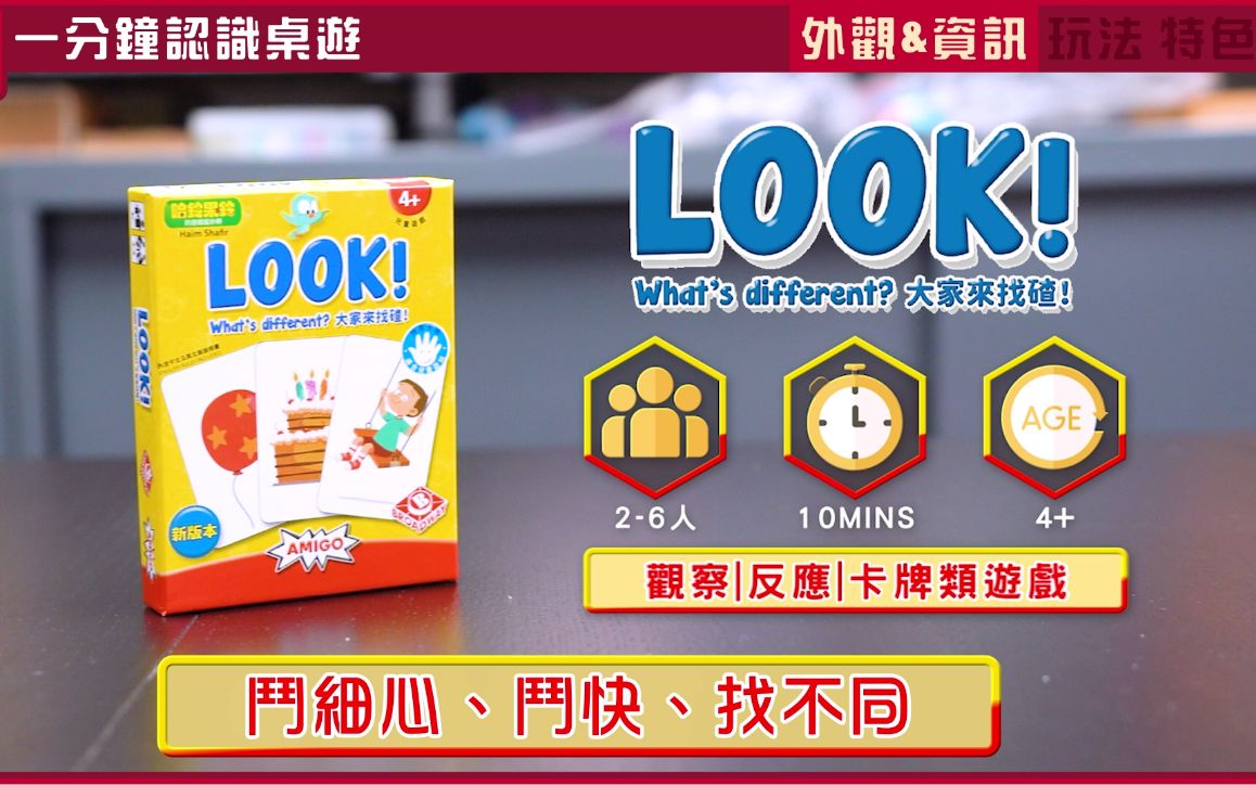 [图]【1分钟认识桌游】大家來找碴 look！what's different？