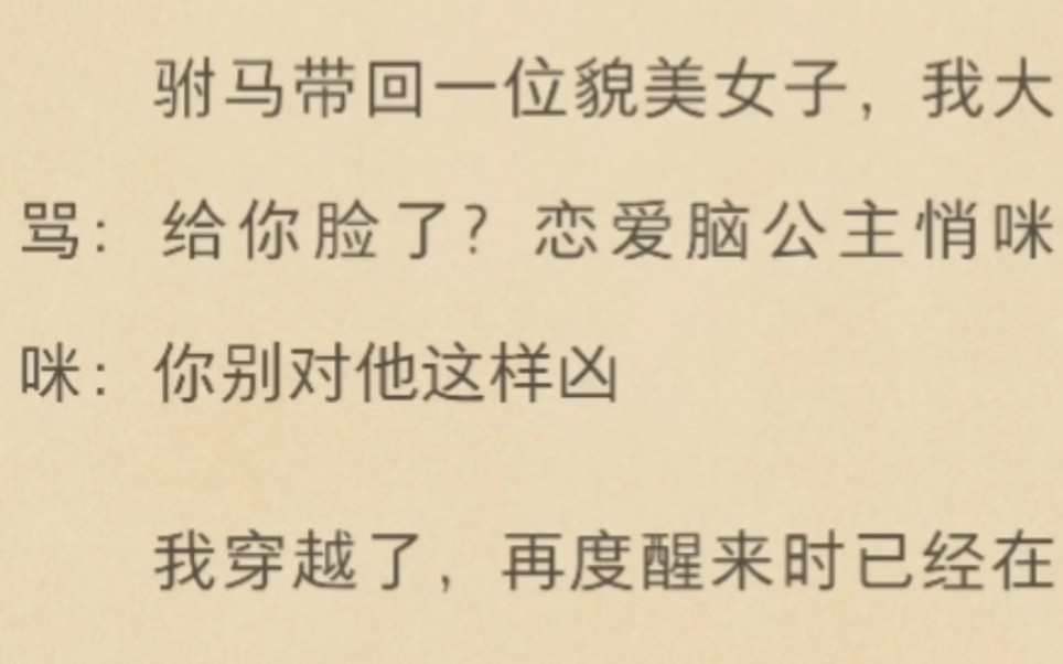 驸马带回一位貌美女子,我大骂:给你脸了?我穿越和公主共用身体.恋爱脑公主悄咪咪:你别对他这样凶.“公主,你再恋爱脑,都可以送去挖野菜了.”...