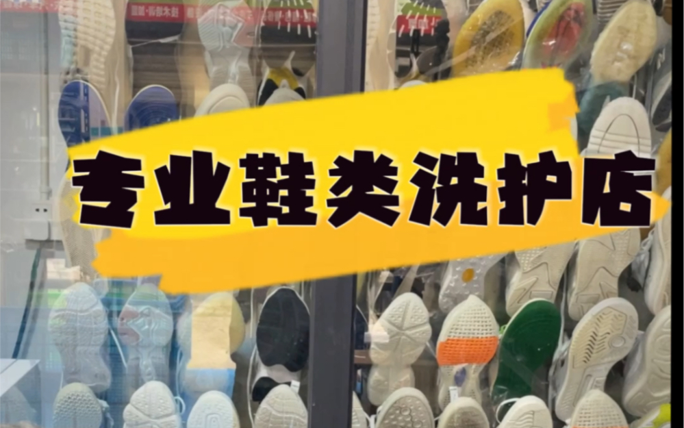 来看看什么是专业的洗鞋
