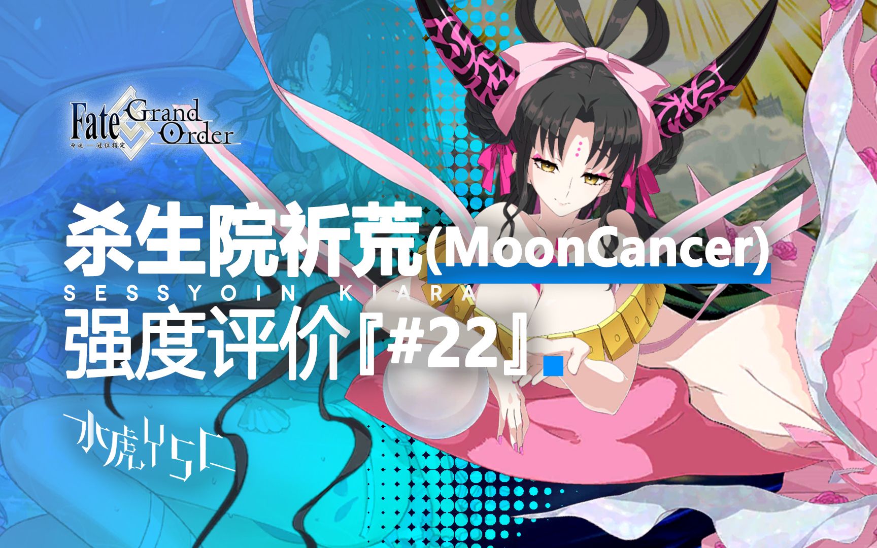 【fgo】殺生院祈荒(mooncancer)強度評價『#22』