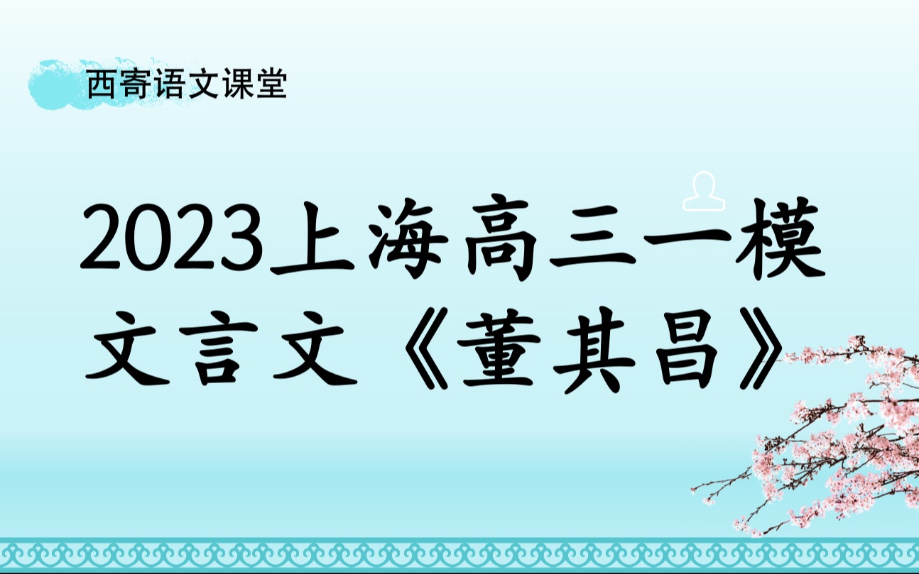 2023上海一模文言文《董其昌》哔哩哔哩bilibili