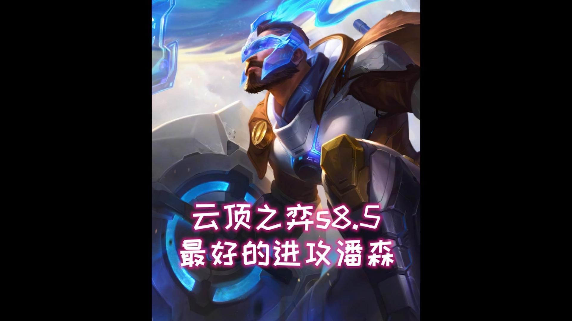 云顶之弈s8.5最好的进攻潘森