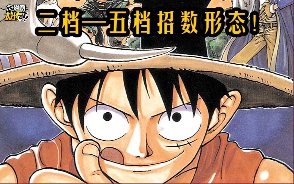 路飞不同档位招式形态!【全程高帅/燃向】_哔哩哔哩_bilibili