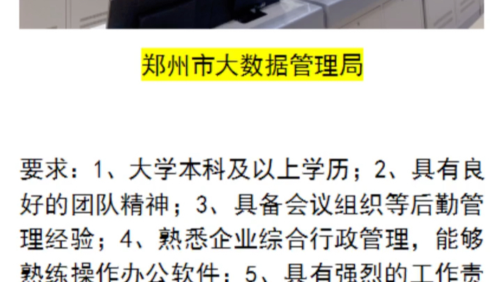 郑州市大数据管理局1、大学本科及以上学历;2、具有良好的团队精神;3.具备会议组织等后勤管理经验;待遇1.工资待遇5000+2.六险一金哔哩哔哩bilibili