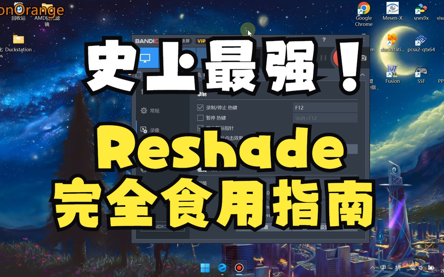 Reshade插件使用教程超详细版哔哩哔哩bilibili