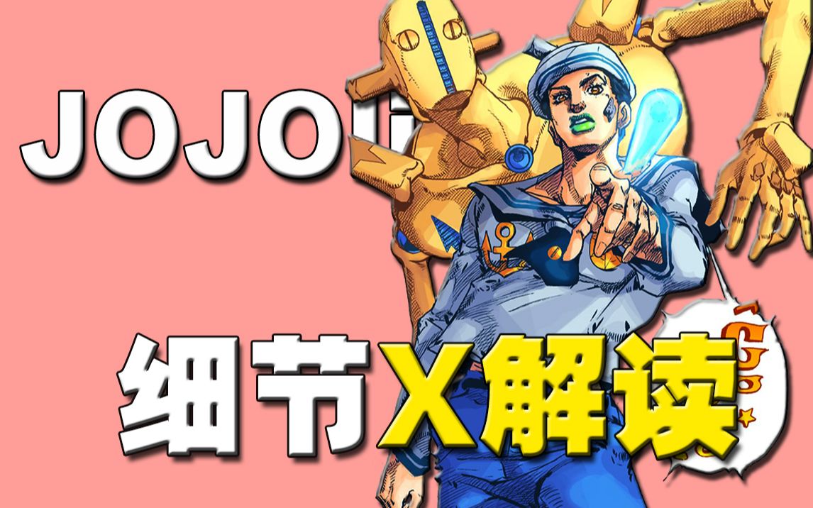 [图]【细节解析】jojolion | JOJO福音