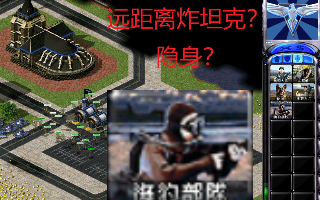 红警2当海豹部队可以隐身并且超远距离炸坦克时会发生什么