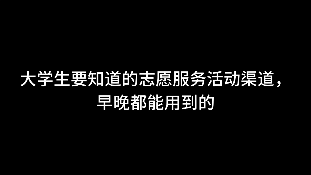 大学生要知道的志愿服务活动渠道,早晚都能用到哔哩哔哩bilibili