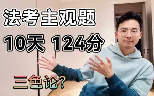 Télécharger la video: 法考经验 | 法考主观题 | 10天124分是怎么炼成的？