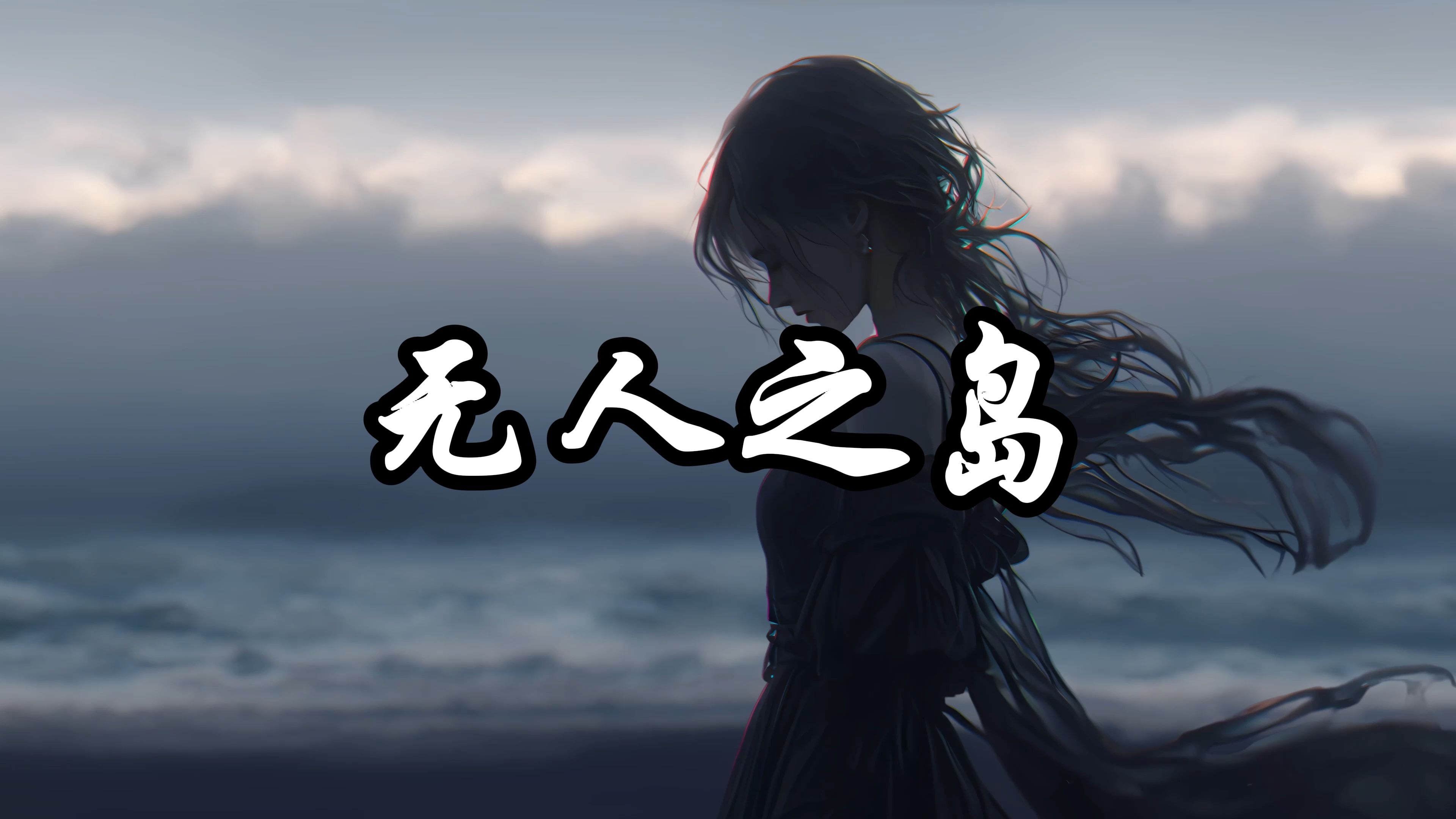 任然《无人之岛》"如果云层是天空的一封信 能不能再听一听 听你的