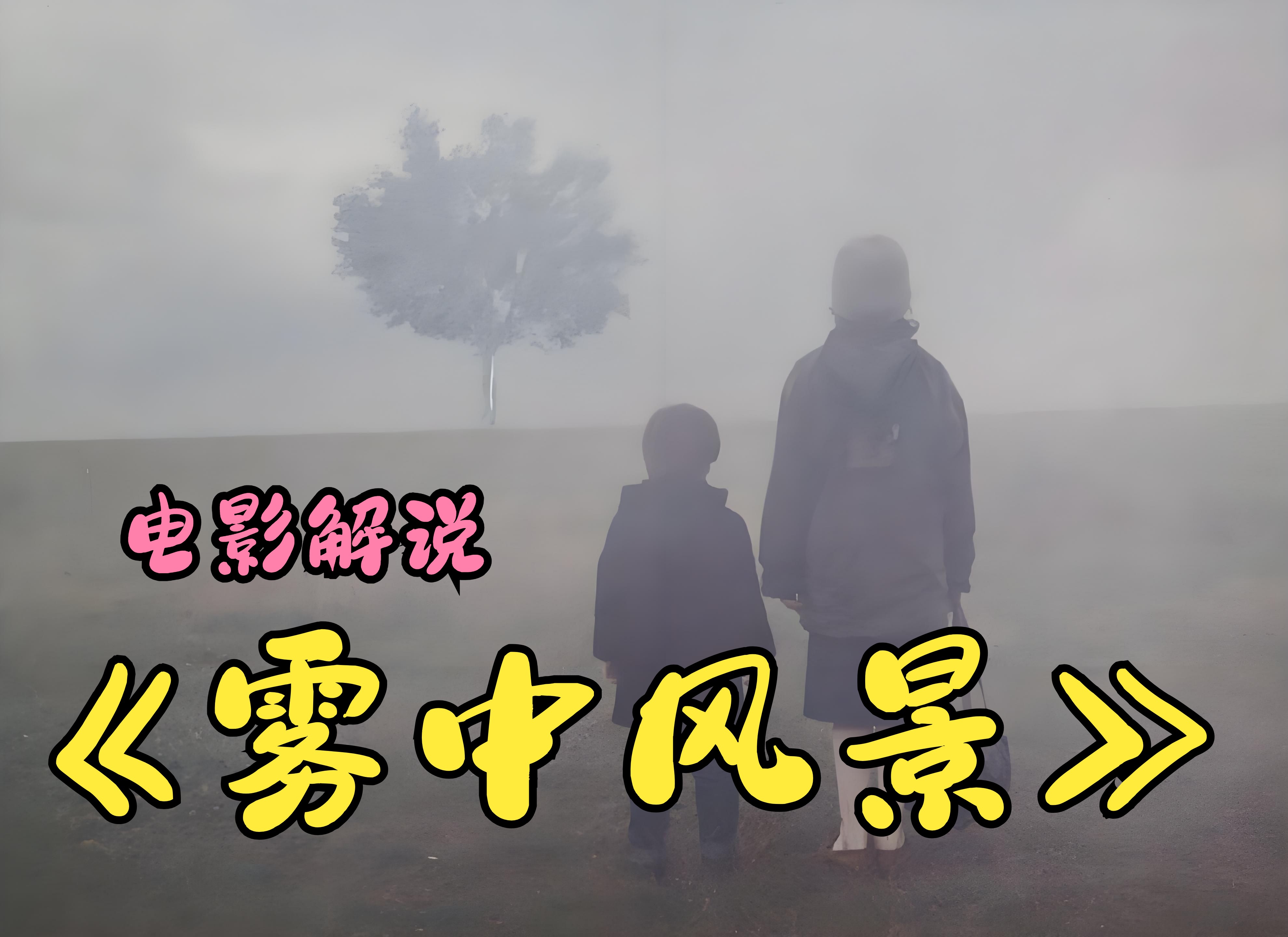 《雾中风景》谁能来守护孩子的童年呢