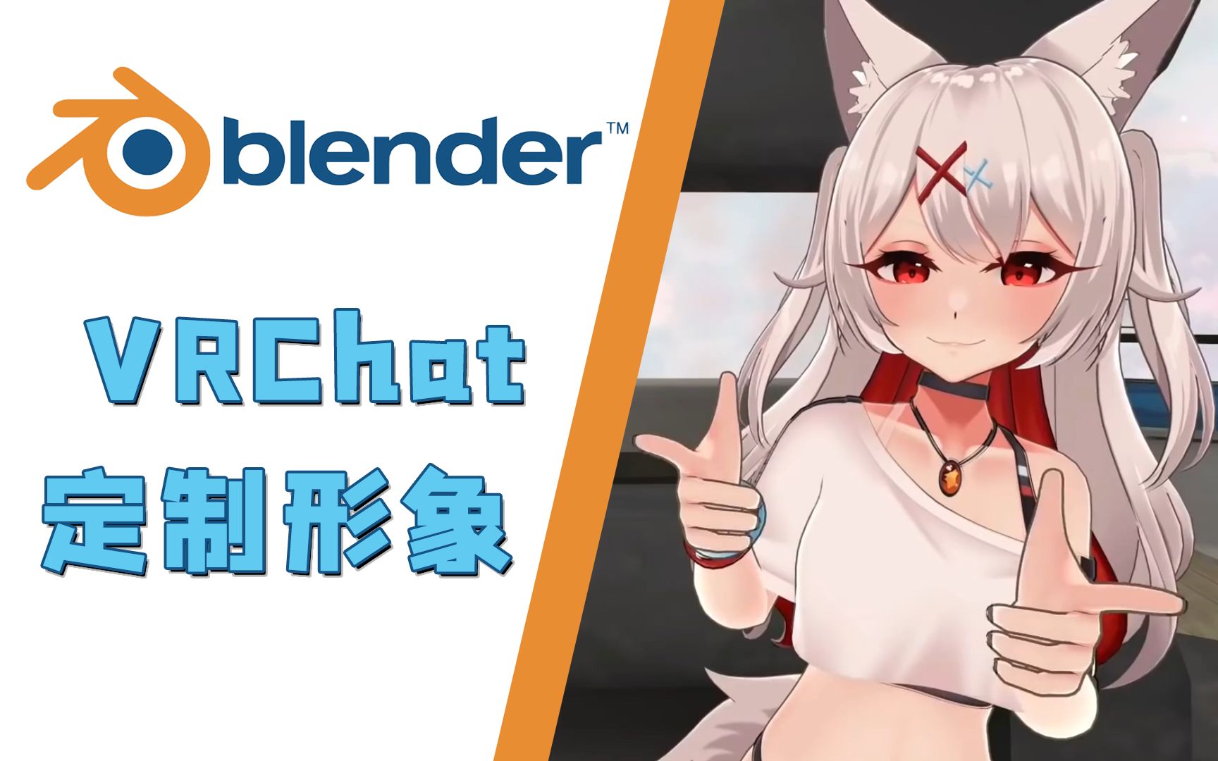 【Blender】VRChat 定制形象制作流程哔哩哔哩bilibili